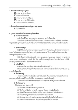 แผนการจัดการเรียนรู้ รายวิชา ฟิสิกส์ 2 หน้า 56
4. ด้านสมรรถนะสาคัญของผู้เรียน
 ความสามารถในการสื่อสาร
 ความสามารถในการคิด
 ความสามารถในการแก้ปัญหา
 ความสามารถในการใช้ทักษะชีวิต
 ความสามารถในการใช้เทคโนโลยี
5. ด้านคุณลักษณะของผู้เรียนตามหลักสูตรมาตรฐานสากล
 เป็นเลิศวิชาการ
6. บูรณาการตามหลักปรัชญาของเศรษฐกิจพอเพียง
1. หลักความพอประมาณ
1.1 นักเรียนเข้าใจความหมายของการชน และกฎการอนุรักษ์โมเมนตัม
1.2 นักเรียนความรู้ความเข้าใจเกี่ยวกับ การชนแบบยืดหยุ่น การชนแบบไม่ยืดหยุ่น การชนของ
วัตถุในสองมิติ กฎการอนุรักษ์โมเมนตัม ใช้กฎการเคลื่อนที่ข้อสามของนิวตัน แสดงกฎการอนุรักษ์โมเมนตัม
2. หลักความมีเหตุผล
2.1 รู้จักใช้เหตุผลในการวางแผนและออกแบบวิธีการหาคาตอบในแบบฝึกหัดเรื่อง การทดลองการ
ชนของวัตถุในแนวตรง และการดีดตัวแยกจากกันของวัตถุในแนวตรง ใช้กฎการเคลื่อนที่ข้อสามของนิวตัน
แสดงกฎการอนุรักษ์โมเมนตัม
2.2 นักเรียนมีความรู้เรื่อง โมเมนตัม การดล และแรงดล คานวณหาแรง ความเร็ว ความเร่ง มวล
ระยะทาง เวลา และปริมาณอื่น ๆ ที่เกี่ยวข้อง ในการเคลื่อนที่ของวัตถุมีการชนหรือการดีดตัวออกจากกันได้
โดยใช้กฎการอนุรักษ์โมเมนตัม เมื่อกาหนดสถานการณ์ให้
3. หลักภูมิคุ้มกัน
3.1 ตระหนักถึงความเปลี่ยนแปลงต่างๆที่เกิดขึ้นในชีวิตประจาวัน
3.2 เรียนรู้ปริมาณที่ต่างๆที่เกี่ยวข้องกับโมเมนตัม การดล และแรงดล เชื่อมโยงกับการชนและ กฎ
การอนุรักษ์โมเมนตัม
4. เงื่อนไขความรู้
4.1 รอบรู้เกี่ยวกับความสัมพันธ์ของปริมาณที่เกี่ยวข้องกับกฎของนิวตัน ของโมเมนตัม การดล
และแรงดล เชื่อมโยงความรู้เรื่องงานไปสู่เรื่อง การชนและ กฎการอนุรักษ์โมเมนตัม
4.2 รอบคอบในการใช้ทรัพยากรต่างๆอย่างมีประสิทธิภาพ เช่น สมุด ใบงาน เครื่องเขียน
5. เงื่อนไขคุณธรรม
ใช้หลักคุณธรรม 8 ประการ ดังนี้
5.1 มีความขยัน ตั้งใจศึกษาหาความรู้ในเรื่องเรียน
5.2 ใช้ทรัพยากรที่มีอยู่อย่างประหยัด เช่น เอกสารใบงาน อุปกรณ์เครื่องเขียน
5.3 ซื่อสัตย์ทั้งต่อตนเองและผู้อื่นในการทาใบงาน แบบฝึกหัดและการบ้านด้วยตนเอง
5.4 มีวินัยในการปฏิบัติตามคาแนะนาในการทดลองอย่างเคร่งครัด
5.5 มีความสุภาพในการซักถามคาถาม และการแลกเปลี่ยนข้อคิดเห็นกับเพื่อนและครู
5.6 รักษาความสะอาดของตนเอง ห้องเรียน และอุปกรณ์ที่ใช้ในการทดลอง
 