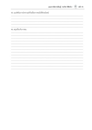 แผนการจัดการเรียนรู้ รายวิชา ฟิสิกส์ 2 หน้า 70
45. แนวคิดในการนาความเข้าใจเรื่องการชนไปใช้ประโยชน์
………………………………………………………………………………………………………..………………………………………………………
………………………………………………………………………………………………………..………………………………………………………
………………………………………………………………………………………………………..………………………………………………………
………………………………………………………………………………………………………..………………………………………………………
………………………………………………………………………………………………………..………………………………………………………
46. สรุปเกี่ยวกับการชน
………………………………………………………………………………………………………..………………………………………………………
………………………………………………………………………………………………………..………………………………………………………
………………………………………………………………………………………………………..………………………………………………………
………………………………………………………………………………………………………..………………………………………………………
………………………………………………………………………………………………………..………………………………………………………
………………………………………………………………………………………………………..………………………………………………………
………………………………………………………………………………………………………..………………………………………………………
………………………………………………………………………………………………………..………………………………………………………
………………………………………………………………………………………………………..………………………………………………………
………………………………………………………………………………………………………..………………………………………………………
………………………………………………………………………………………………………..………………………………………………………
………………………………………………………………………………………………………..………………………………………………………
………………………………………………………………………………………………………..………………………………………………………
………………………………………………………………………………………………………..………………………………………………………
 