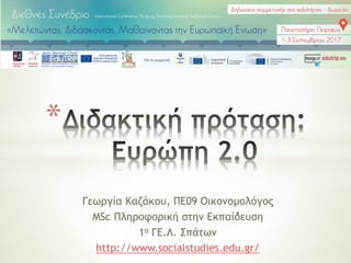 Γεωργία Καζάκου, ΠΕ09 Οικονομολόγος
MSc Πληροφορική στην Εκπαίδευση
1ο ΓΕ.Λ. Σπάτων
http://www.socialstudies.edu.gr/
*
 