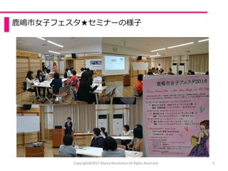 鹿嶋市女子フェスタ★セミナーの様子
3Copyright@2017 Mama Revolution All Rights Reserved
 