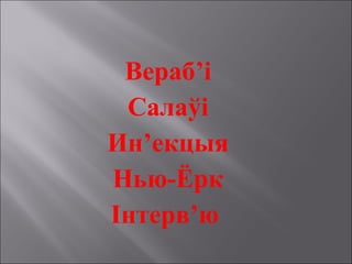 Вераб’і
Салаўі
Ин’екцыя
Нью-Ёрк
Інтерв’ю
 