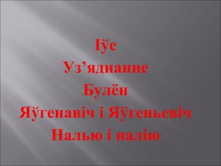Іўе
Уз’яднанне
Булён
Яўгенавіч і Яўгеньевіч
Налью і налію
 