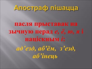 пасля прыставак на
зычную перад е, ё, ю, я і
націскным і:
ад’езд, аб'ём, з’езд,
аб’інець
 
