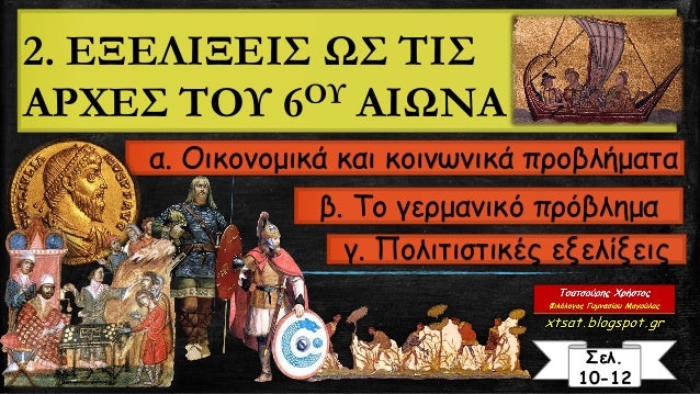 2. ÎÎÎÎÎÎÎÎΣ ΩΣ ΤÎΣ
ÎΡΧÎΣ ΤÎÎ¥ 6ÎÎ¥ ÎÎΩÎÎ
α. Îικονομικά και κοινÏνικά ÏÏοβλήμαÏα
Σελ.
10-12
β. Το γεÏÎ¼Î±Î½Î¹ÎºÏ ÏÏÏβλημα
γ. Πολι...