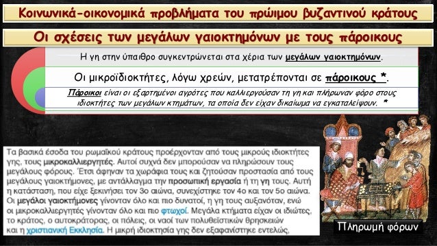 Πγη ÏÏην ÏÏαιθÏο ÏÏ
γκενÏÏÏνεÏαι ÏÏα ÏÎÏια ÏÏν μεγάλÏν γαιοκÏημÏνÏν.
Îι μικÏοÏδιοκÏήÏεÏ, λÏÎ³Ï ÏÏεÏν, μεÏαÏÏÎÏονÏαι Ïε ÏάÏο...