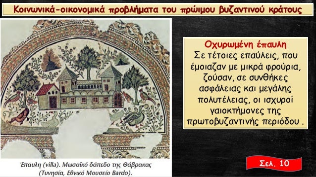 ÎÏÏ
ÏÏμÎνη ÎÏαÏ
λη
Σε ÏÎÏÎ¿Î¹ÎµÏ ÎµÏαÏλειÏ, ÏοÏ
Îμοιαζαν με μικÏά ÏÏοÏÏια,
ζοÏÏαν, Ïε ÏÏ
νθήκεÏ
αÏÏÎ¬Î»ÎµÎ¹Î±Ï ÎºÎ±Î¹ μεγάληÏ
ÏολÏ
ÏÎλειαÏ...