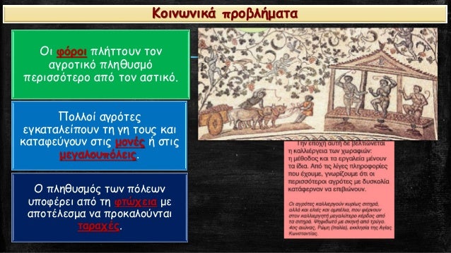 Îι ÏÏÏοι ÏλήÏÏοÏ
ν Ïον
αγÏοÏÎ¹ÎºÏ ÏληθÏ
ÏμÏ
ÏεÏιÏÏÏÏεÏο αÏÏ Ïον αÏÏικÏ.
Πολλοί αγÏÏÏεÏ
εγκαÏαλείÏοÏ
ν Ïη γη ÏοÏ
Ï ÎºÎ±Î¹
καÏαÏεÏγοÏ
...