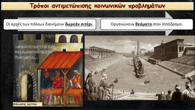 Îι αÏÏÎÏ ÏÏν ÏÏλεÏν διανÎμοÏ
ν δÏÏεάν ÏιÏάÏι. ÎÏγανÏνοÏ
ν θεάμαÏα ÏÏον ÎÏÏÏδÏομο.
ΤÏÏÏοι ανÏιμεÏÏÏιÏÎ·Ï ÎºÎ¿Î¹Î½ÏνικÏν ÏÏοβλημάÏÏν