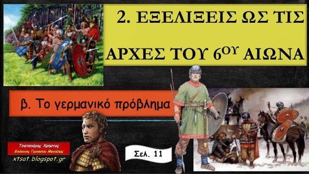 2. ÎÎÎÎÎÎÎÎΣ ΩΣ ΤÎΣ
ÎΡΧÎΣ ΤÎÎ¥ 6ÎÎ¥ ÎÎΩÎÎ
β. Το γεÏÎ¼Î±Î½Î¹ÎºÏ ÏÏÏβλημα
Σελ. 11