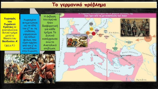 ΧÏÏιÏμÏÏ
ÏοÏ
ΡÏμαÏκοÏ
ÎÏάÏοÏ
Ï Ïε
αναÏÎ¿Î»Î¹ÎºÏ ÎºÎ±Î¹
δÏ
ÏÎ¹ÎºÏ Ïμήμα
μεÏά Ïο
θάναÏο ÏοÏ
ÎεοδοÏίοÏ
Î'
(395 μ.Χ.)
ΧÏÏιÏμÎνο
ανÏιμεÏÏÏ...