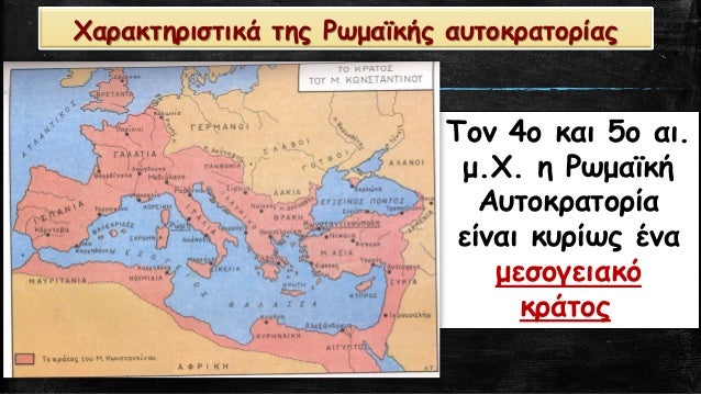ΧαÏακÏηÏιÏÏικά ÏÎ·Ï Î¡ÏμαÏÎºÎ®Ï Î±Ï
ÏοκÏαÏοÏίαÏ
Τον 4ο και 5ο αι.
μ.Χ. η ΡÏμαÏκή
ÎÏ
ÏοκÏαÏοÏία
είναι κÏ
ÏίÏÏ Îνα
μεÏογειακÏ
κÏάÏοÏ.
