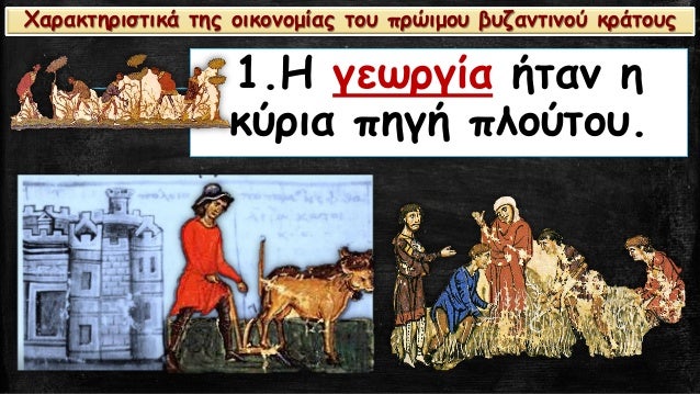 1.ΠγεÏÏγία ήÏαν η
κÏÏια Ïηγή ÏλοÏÏοÏ
.
ΧαÏακÏηÏιÏÏικά ÏÎ·Ï Î¿Î¹ÎºÎ¿Î½Î¿Î¼Î¯Î±Ï ÏοÏ
ÏÏÏιμοÏ
βÏ
ζανÏÎ¹Î½Î¿Ï ÎºÏάÏοÏ
Ï
