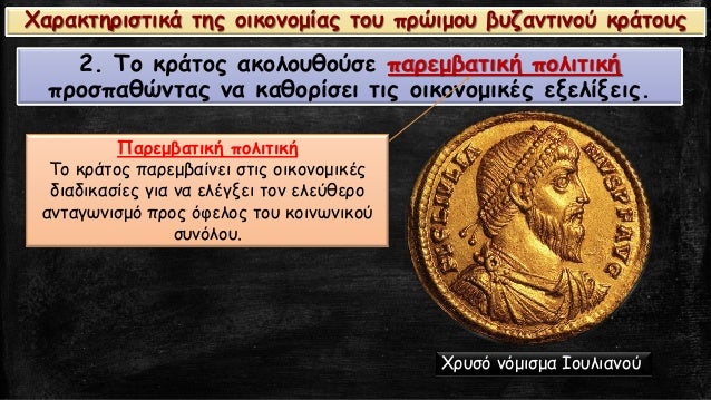 2. Το κÏάÏÎ¿Ï Î±ÎºÎ¿Î»Î¿Ï
θοÏÏε ÏαÏεμβαÏική ÏολιÏική
ÏÏοÏÏαθÏνÏÎ±Ï Î½Î± καθοÏίÏει ÏÎ¹Ï Î¿Î¹ÎºÎ¿Î½Î¿Î¼Î¹ÎºÎÏ ÎµÎ¾ÎµÎ»Î¯Î¾ÎµÎ¹Ï.
ΠαÏεμβαÏική ÏολιÏική
Tο...