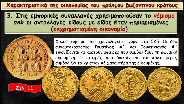3. ΣÏÎ¹Ï ÎµÎ¼ÏοÏικÎÏ ÏÏ
ναλλαγÎÏ ÏÏηÏιμοÏοιοÏÏαν Ïο νÏμιÏμα
ÎµÎ½Ï Î¿Î¹ ανÏαλλαγÎÏ ÎµÎ¯Î´Î¿Ï
Ï Î¼Îµ ÎµÎ¯Î´Î¿Ï Î®Ïαν ÏεÏιοÏιÏμÎνεÏ
(εκÏÏημαÏιÏμÎ...