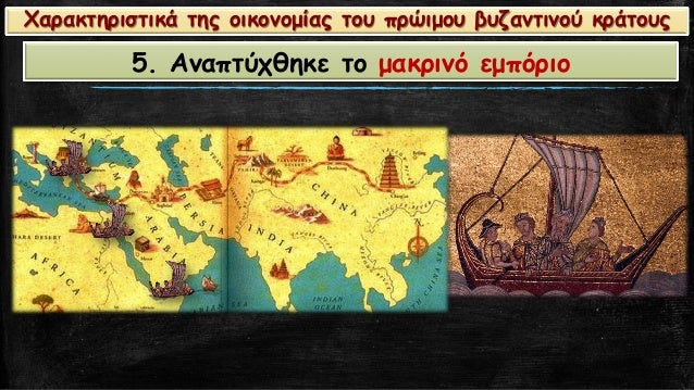 5. ÎναÏÏÏÏθηκε Ïο μακÏÎ¹Î½Ï ÎµÎ¼ÏÏÏιο
ΧαÏακÏηÏιÏÏικά ÏÎ·Ï Î¿Î¹ÎºÎ¿Î½Î¿Î¼Î¯Î±Ï ÏοÏ
ÏÏÏιμοÏ
βÏ
ζανÏÎ¹Î½Î¿Ï ÎºÏάÏοÏ
Ï