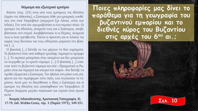 Î Î¿Î¹ÎµÏ ÏληÏοÏοÏÎ¯ÎµÏ Î¼Î±Ï Î´Î¯Î½ÎµÎ¹ Ïο
ÏαÏάθεμα για Ïη γεÏγÏαÏία ÏοÏ
βÏ
ζανÏÎ¹Î½Î¿Ï ÎµÎ¼ÏοÏίοÏ
και Ïο
διεθνÎÏ ÎºÏÏÎ¿Ï ÏοÏ
ÎÏ
ζανÏίοÏ
ÏÏÎ¹Ï Î±...