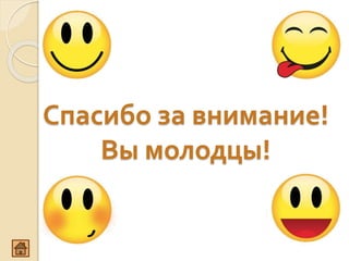 Спасибо за внимание!
Вы молодцы!
 
