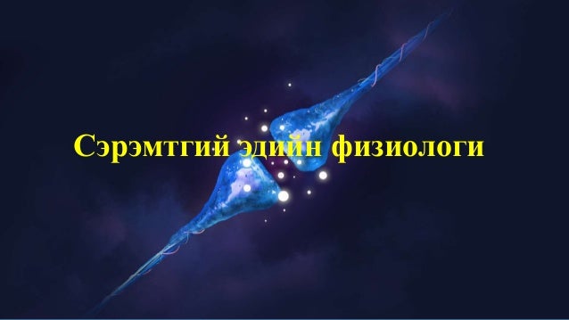 Сэрэмтгий эдийн физиологи