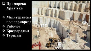  Приморска
Хрватска
 Медитеранска
пољпоривреда
 Риболов
 Бродоградња
 Туризам
 