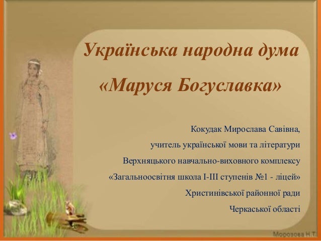 2 дума маруся богуславка