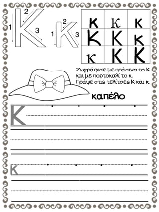 Μαθαίνω να γράφω τα γράμματα της αλφαβήτας. (https://blogs.sch.gr/sfaira-sti-deutera/) (http://blogs.sch.gr/goma/) (http://blogs.sch.gr/epapadi/) 