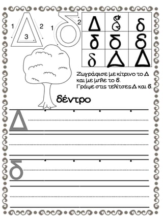 Μαθαίνω να γράφω τα γράμματα της αλφαβήτας. (https://blogs.sch.gr/sfaira-sti-deutera/) (http://blogs.sch.gr/goma/) (http://blogs.sch.gr/epapadi/) 