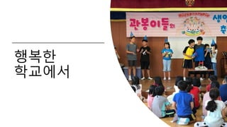 행복한
학교에서
 