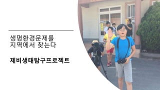 생명환경문제를
지역에서 찾는다
제비생태탐구프로젝트
 