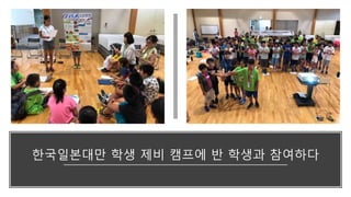 한국일본대만 학생 제비 캠프에 반 학생과 참여하다
 