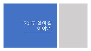 2017 살아갈
이야기
 