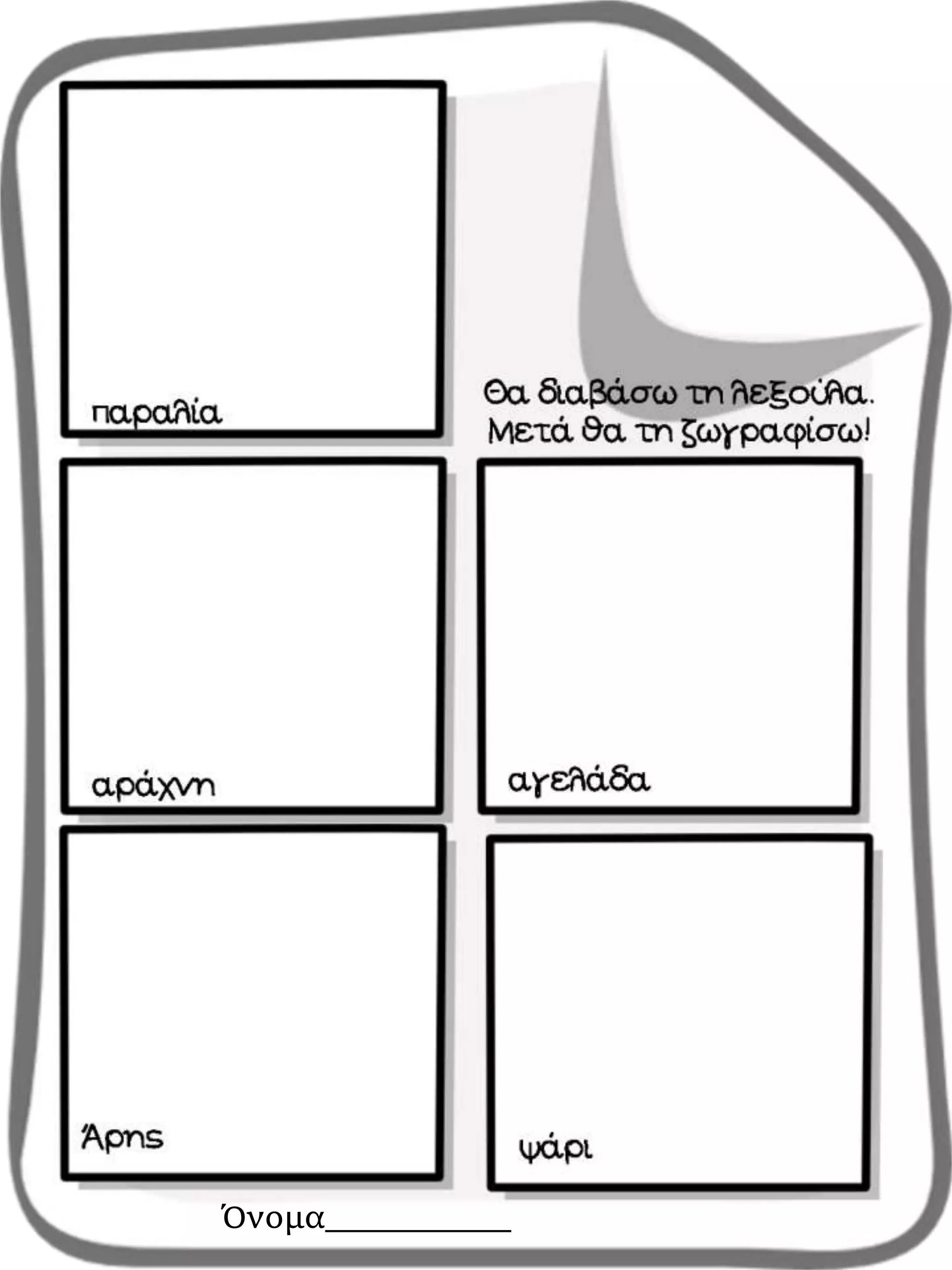 Όνομα__________
 