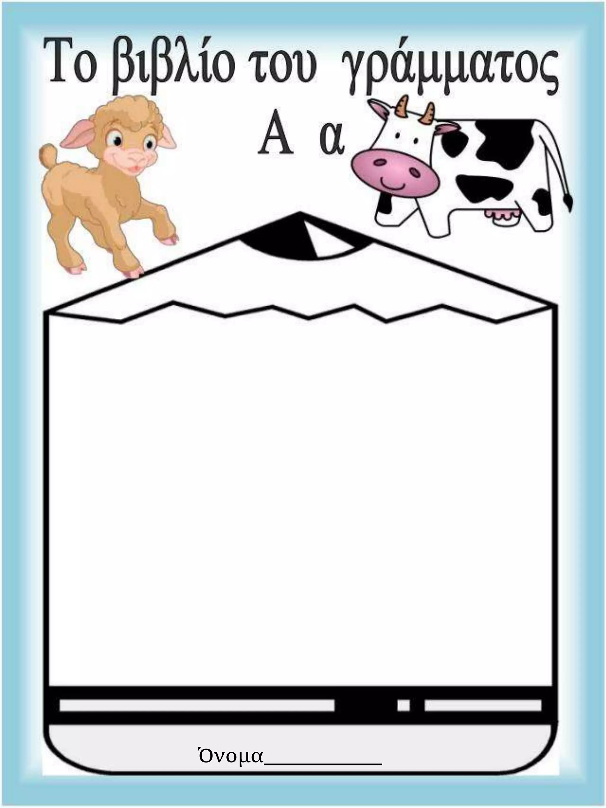 Όνομα__________
 