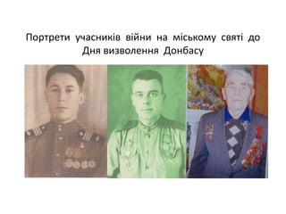 Портрети учасників війни на міському святі до
Дня визволення Донбасу
 