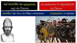 συνετίθει > πρτ. του ρ. συν-τίθημι = καταστρώνω ἡ πραγματεία = το τέχνασμα
 