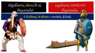 ὁ /ἡ εὔνους, τό εὔνουν = ευνοϊκός, φιλικός
 