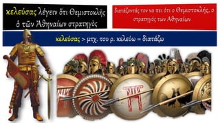 κελεύσας > μτχ. του ρ. κελεύω = διατάζω
 