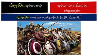 ἐξαγγέλλει = στέλνω ως πληροφορία (πρβλ. εξαγγελία)
 