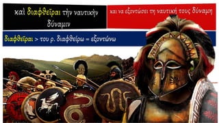 διαφθεῖραι > του ρ. διαφθείρω = εξοντώνω
 