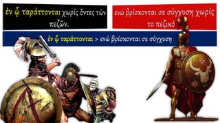 ἐν ᾧ ταράττονται > ενώ βρίσκονται σε σύγχυση
 