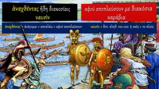 ἀναχθέντας > ἀνάγομαι = αποπλέω > αφού αποπλεύσουν ναυσὶν = δοτ. πληθ. του ουσ. ἡ ναῦς = το πλοίο
 