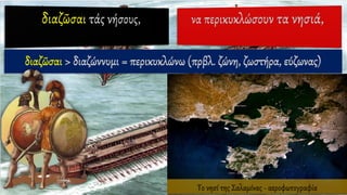 διαζῶσαι > διαζώννυμι = περικυκλώνω (πρβλ. ζώνη, ζωστήρα, εύζωνας)
Το νησί της Σαλαμίνας - αεροφωτογραφία
 