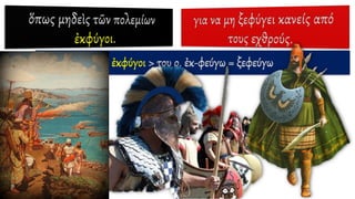 ἐκφύγοι > του ρ. ἐκ-φεύγω = ξεφεύγω
 