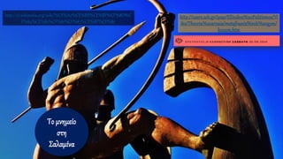 Το μνημείο
στη
Σαλαμίνα
http://el.wikipedia.org/wiki/%CE%A0%CE%BB%CE%BF%CF%8D%C
F%84%CE%B1%CF%81%CF%87%CE%BF%CF%82
http://users.sch.gr/ipap/Ellinikos%20Politismos/Yl
iko/Theoria%20arxaia/metafraseis%20b%20gym/
b02xm.htm
 
