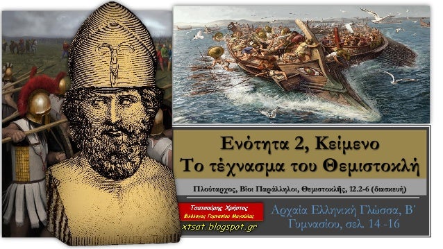 ÎνÏÏηÏα 2, Îείμενο
Το ÏÎÏναÏμα ÏοÏ
ÎεμιÏÏοκλή
ÎÏÏαία Îλληνική ÎλÏÏÏα, ÎÎ
ÎÏ
μναÏίοÏ
, Ïελ. 14 -16
ΠλοÏÏαÏÏοÏ, Îίοι ΠαÏάλληλο...