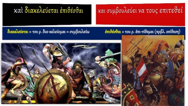 Î´ÎµÎ¾Î¬Î¼ÎµÎ½Î¿Ï‚ > Î¼Ï„Ï‡. Î±Î¿Ï. Ï„Î¿Ï… Ï. Î´Î­Ï‡Î¿Î¼Î±Î¹ >
ÎµÏ€ÎµÎ¹Î´Î® Î´Î­Ï‡Ï„Î·ÎºÎµ
Î»ÎµÎ»ÎµÎ³Î¼Î­Î½Î± > Î¼Ï„Ï‡. Ï€ÏÎº. Ï„Î¿Ï… Ï. Î»Î­Î³Î¿Î¼Î±Î¹ >
ÏŒÏ„Î¹ Î­Ï‡Î¿Ï…Î½ ÎµÎ¹Ï€Ï‰Î¸ÎµÎ¯
á¼€Ï€â€™Îµá½Î½Î¿Î¯Î±Ï‚ ...