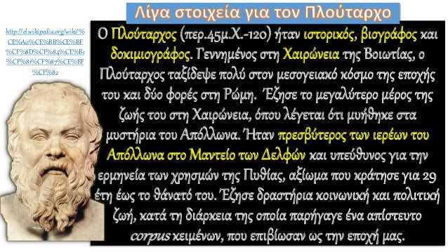 ΠΠλοÏÏαÏÏÎ¿Ï (ÏεÏ.45μ.Χ.-120) ήÏαν ιÏÏοÏικÏÏ, βιογÏάÏÎ¿Ï ÎºÎ±Î¹
δοκιμιογÏάÏοÏ. ÎεννημÎÎ½Î¿Ï ÏÏη ΧαιÏÏνεια ÏÎ·Ï ÎοιÏÏίαÏ, ο
ΠλοÏÏα...