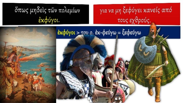 ÎŸ ÎžÎ­ÏÎ¾Î·Ï‚ Ï€Î¯ÏƒÏ„ÎµÏˆÎµ ÏŒÏ„Î¹ Î¿ Î˜ÎµÎ¼Î¹ÏƒÏ„Î¿ÎºÎ»Î®Ï‚ Î®Ï„Î±Î½ Î¼Îµ Ï„Î¿ Î¼Î­ÏÎ¿Ï‚
Ï„Î¿Ï… ÎºÎ¹ ÏŒÏ„Î¹ Î¼Ï€Î¿ÏÎ¿ÏÏƒÎµ Ï€ÏÎ¬Î³Î¼Î±Ï„Î¹ Î½Î± ÎºÎ±Ï„Î±ÏƒÏ„ÏÎ­ÏˆÎµÎ¹ Ï„Î¿Î½
ÎµÎ»Î»Î·Î½Î¹ÎºÏŒ ÏƒÏ„ÏŒÎ»Î¿ Î¼Î­ÏƒÎ± ÏƒÏ„...