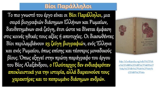 Το Ïιο γνÏÏÏÏ ÏοÏ
ÎÏγο είναι οι Îίοι ΠαÏάλληλοι, μια
ÏειÏά βιογÏαÏιÏν διάÏημÏν ÎλλήνÏν και ΡÏμαίÏν,
διεÏ
θεÏημÎνÏν ανά ζεÏγ...