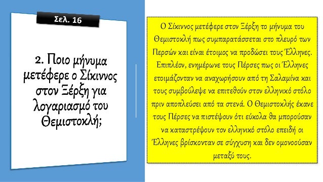 Î¤Î¿ Î¹ÎµÏÏŒ Ï†Î¯Î´Î¹ Ï„Î·Ï‚ Î‘ÎºÏÏŒÏ€Î¿Î»Î·Ï‚.
ÎŸÎ¹ Î‘Î¸Î·Î½Î±Î¯Î¿Î¹ Ï€Î¯ÏƒÏ„ÎµÏ…Î±Î½ ÏŒÏ„Î¹, ÏŒÏ„Î±Î½ Î¼Î¹Î± Ï€ÏŒÎ»Î· ÎºÎ¹Î½Î´ÏÎ½ÎµÏ…Îµ, Î¿ Î¸ÎµÏŒÏ‚
Ï€Î¿Ï… Ï„Î·Î½ Ï€ÏÎ¿ÏƒÏ„Î¬Ï„ÎµÏ…Îµ Î¸Î± Ï„Î·Î½ ÎµÎ³ÎºÎ±Ï„Î­Î»ÎµÎ¹Ï€...