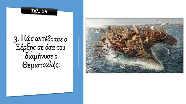 ÎŸÎ¹ ÎµÎ½Î­ÏÎ³ÎµÎ¹ÎµÏ‚ Ï„Ï‰Î½ Î•Î»Î»Î®Î½Ï‰Î½ Î»Î¯Î³Î¿ Ï€ÏÎ¹Î½ Ï„Î· Î½Î±Ï…Î¼Î±Ï‡Î¯Î±
ÎŸÎ¹ Î‘Î¸Î·Î½Î±Î¯Î¿Î¹ ÎµÎ³ÎºÎ±Ï„Î±Î»ÎµÎ¯Ï€Î¿Ï…Î½ Ï„Î·Î½ Ï€ÏŒÎ»Î· Ï„Î¿Ï…Ï‚
ÎŸÎ¹ ÎºÎ¬Ï„Î¿Î¹ÎºÎ¿Î¹ Ï„Î·Ï‚ Î ÎµÎ»Î¿Ï€Î¿Î½Î½Î®ÏƒÎ¿Ï… Ï‡Ï„Î¯Î¶Î¿Ï…...